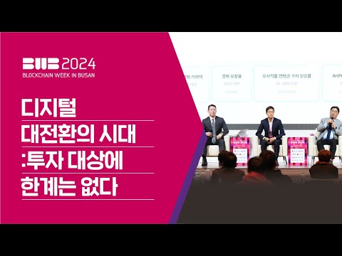 BWB2024 | 디지털 대전환의 시대 :투자 대상에 한계는 없다