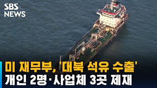 미 재무부, '대북 석유 수출' 개인 2명·사업체 3곳 제재 / SBS