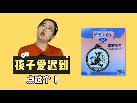 孩子爱迟到，读什么绘本？