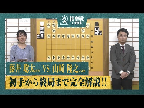 【第95期棋聖戦第一局】＜完全解説＞藤井聡太棋聖 対 山崎隆之八段