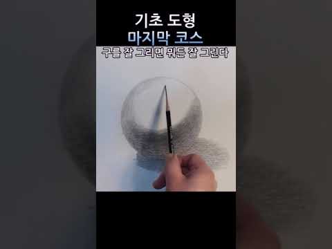 #연필소묘 #sphere #기초소묘 #shorts