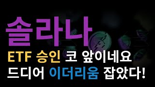 [솔라나 호재] ETF 승인 코 앞입니다 이더리움 긴장해라