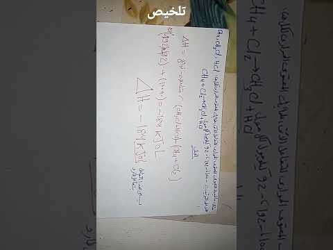 تلخيص وحل اسئله على درس المحتوى الحراري المعادلة الكيميائية الحرارية