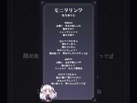 【アカペラ無加工で】モニタリング - DECO*27/ covered by 雪乃瀬りむ【#歌ってみた 】【#shorts 】