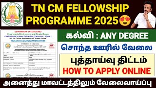 tncmgpf recruitment 2025 | tamil nadu chief minister's fellowship programme | tn cm fellowship 2025