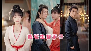 吳昊＆賈翼萱|當代卷王猝s職場，魂穿到葉清芷身上。這一世的葉清芷爹不疼，後娘不愛，被妹妹算計替嫁到了侯府，而這場替嫁只是為了家族的皇商生意，卻沒想到江陽侯府的後院是個修羅場#短劇推薦 #短劇全集