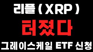 [리플코인] 터졌다 ! 그레이스케일 ETF 신청 !  (불독코인,비트코인,급등코인,코인단타)