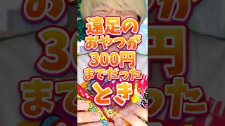 遠足のおやつが300円までだった時　#りんき　#rinki #遠足　#shorts #年代別
