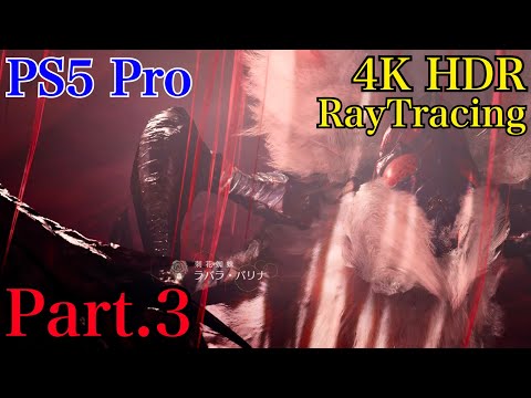 [PS5 Pro] モンスターハンターワイルズ - Monster Hunter Wilds - モンハンワイルズ  解像度優先モード  ストーリーPart.3【4K HDR】