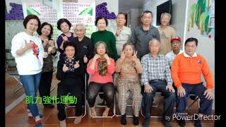 053銀髮族肌力強化運動.影片+相片上課記錄(指導老師:吳庭樺)