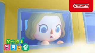 「모여봐요 동물의 숲」 CM 상륙 편