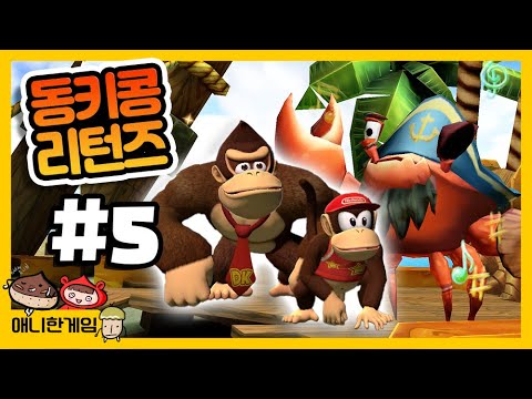 [동키콩 리턴즈 #5] 꽃게 해적단의 식사 시간..?!! 나는 먹는거 아니야!