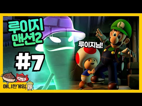 [루이지맨션2 #7] 거목의 중심에서 만난 키노피오! 그런데.... 대충격 ㅠ