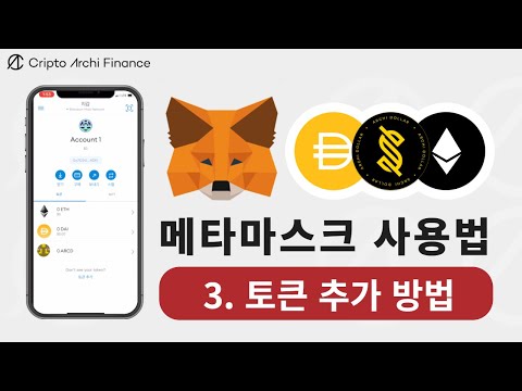 메타마스크(METAMASK) 사용법 - 3편. 토큰 추가 방법