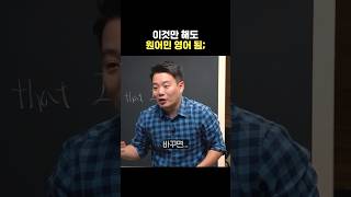 [숏-스쿨] 1분만에 원어민 되는 법 #영어회화