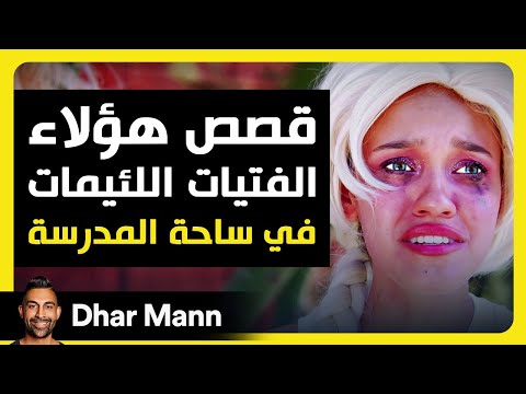 Dhar Mann Studios | أذى الفتيات اللئيمات في المدرسة