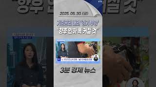 기준금리 내려 ‘경기 부양’ “향후 인하 폭 커질 것” #기준금리 #인하 #경기부양 #가계빚 #집값 #상승 #가계부채  #경제 #뉴스 #경제뉴스 #news #shorts