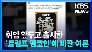 취임 앞두고 출시한 ‘트럼프 밈코인’에 비판 여론 [잇슈 SNS]  / KBS  2025.01.21.