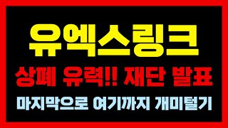 [유엑스링크] 상폐 유력!! 찌라시 발표 재단 공식 입장!! 마지막으로 여기까지 개미털기 #유엑스링크 #코인분석
