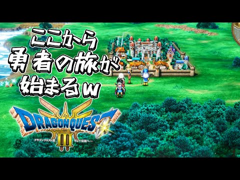 【ドラクエ3リメイク】ついに来た神ゲーのフルリメイク作品 ドラゴンクエストIII そして伝説へ…HD-2D版をやっていくｗ 第01回目 #ドラクエ #ロト三部作 #DQ3