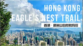 【香港好去處】鷹巢山自然教育徑 ｜2小時輕鬆完成｜新手行山路線｜行山好去處｜ Eagle’s Best Nature Trail｜Hiking in Hong Kong (新增中文cc 字幕)