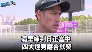 5/27【田徑亞錦賽】清早練到日正當中 四大速男磨合默契 | 緯來運動STUDIO