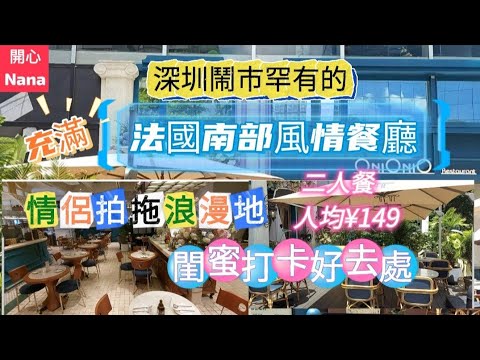 「深圳大劇院站-充滿法國南部風情餐廳Onionio」情侶拍拖浪漫地/閨蜜打卡好去處/特色水果茶/精緻打卡甜品/火山薯條Pizza/皇后牛排/萬象城