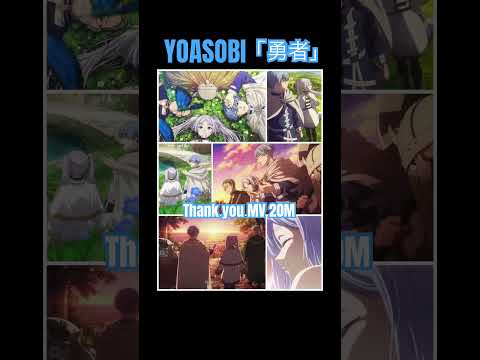 #yoasobi勇者 MV2,000万回！ #フリーレン
