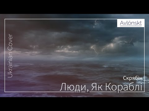 【Ukrainian Cover】Скрябін: Люди, Як Кораблі (Ver. Антитіла) [Mic Christening] (Avlönskt)