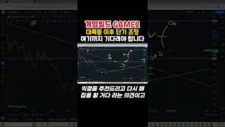 게임빌드 GAME2 대폭등을 맞이 후 살짝 단기 조정을 받으며 숨고르기 하는 이 코인!! 다시 2차 상승을 준비 중!! 여기까지 기다려야 합니다!! #shorts #게임빌드