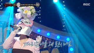 [복면가왕] '꽃다발' 3라운드 무대 - 모르시나요, MBC 250420 방송