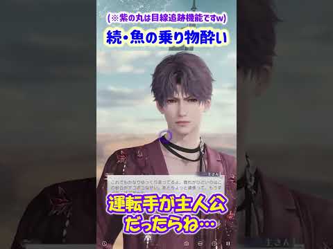 【恋と深空 ネタバレ注意】乗り物酔いするお魚さんを見てふつふつとキュートアグレッションが湧き上がる人【乙女ゲーム実況 ホムラ 思念ストーリー 潮間帯】 #恋と深空 #恋と深空二次創作 #Shorts