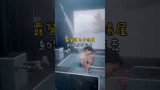 📍新竹尖石｜樂奔露營區➰有湯屋的露營區，衛浴直逼五星級等級 cp值超級高❗️#約幾點帶你去 #旅行 #露營 #露營區 #camping #美食 #旅遊 #food