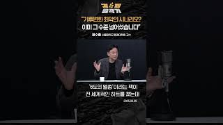 "기후변화 최악의 시나리오? 이미 그 수준 넘어섰습니다" ft. 정수종 교수 #경제탈곡기 #shorts