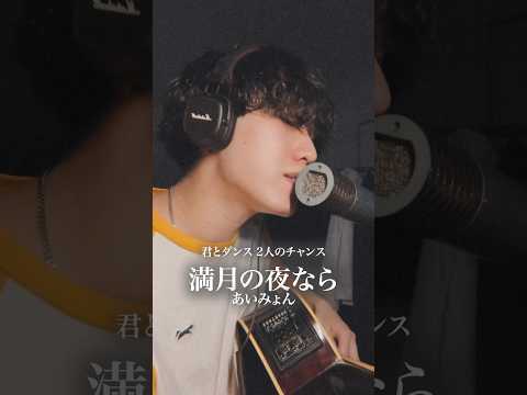満月の夜なら / あいみょん #歌ってみた #弾き語り #music #あいみょん #moon #毎日投稿