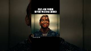 유년 시절의 악몽을 광기로 복수하는 싸이코패스 영웅