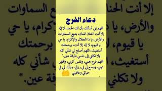 دعاء الفرج العاجل باذن الله تعالى