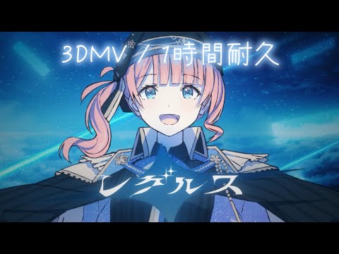 【プロセカ】レグルス / Leo/need × KAITO / 3DMV / 1時間耐久