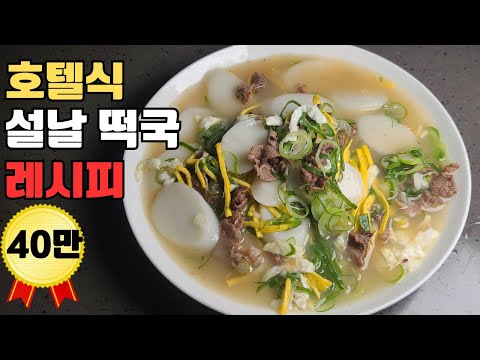 설렁탕보다 진한 맛 떡국 끓이는 방법.초간단 호텔  설날 떡국 레시피.