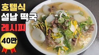 설렁탕보다 진한 맛 떡국 끓이는 방법.초간단 호텔  설날 떡국 레시피.