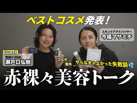 【メンズ美容トーク】バチェロレッテ出演・瀬戸口弘樹×今福マサミチが失敗談を語る！
