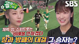 [후공개] ‘죽음의 B조’ FC스트리밍파이터 VS FC원더우먼, 피할 수 없는 숙명♨