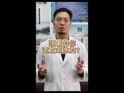 頭暈的你還敢喝冰的？#shorts #中醫兄弟#中醫 #頭暈