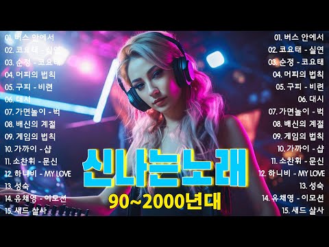신나는노래 ♫ 댄스곡 연속듣기 ♫ 90년대 댄스곡 모음 ♫ 운동할때 듣는음악 신나는노래 ♫ 광고없는 노래