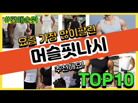 머슬핏나시 추천 판매순위 Top10 || 가격 평점 후기 비교