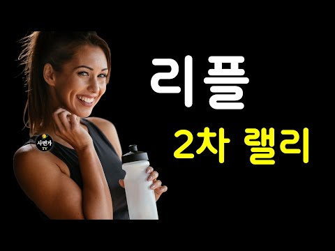리플.. 이만큼 갑니다