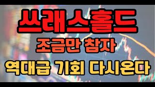 [쓰래스홀드]한번 흔든다 분명 말씀 드렸죠#쓰레스홀드분석 #쓰레스홀드차트 #쓰레스홀드코인전망 #쓰레스홀드대응