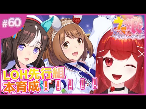 【#ウマ娘プリティーダービー】ダートLOH！先行組本育成！！！🐎✨ #愛薔薇りい #VTuber