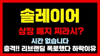 [솔레이어] 상장폐지?? 실화? 찌라시? 시간 없습니다 충격 리브랜딩 폭로!! 하락 이유 #솔레이어코인 #솔레이어전망