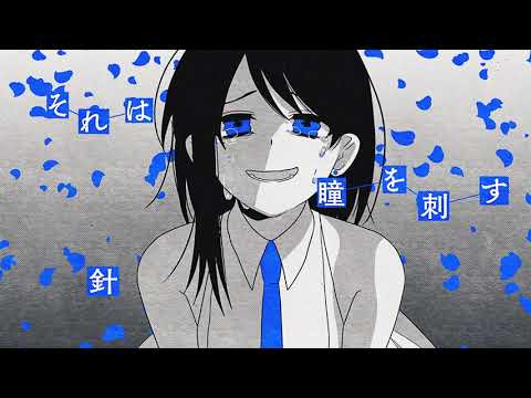 ぬゆり - 青く青く光る / Flower,歌愛ユキ : Blue earth
